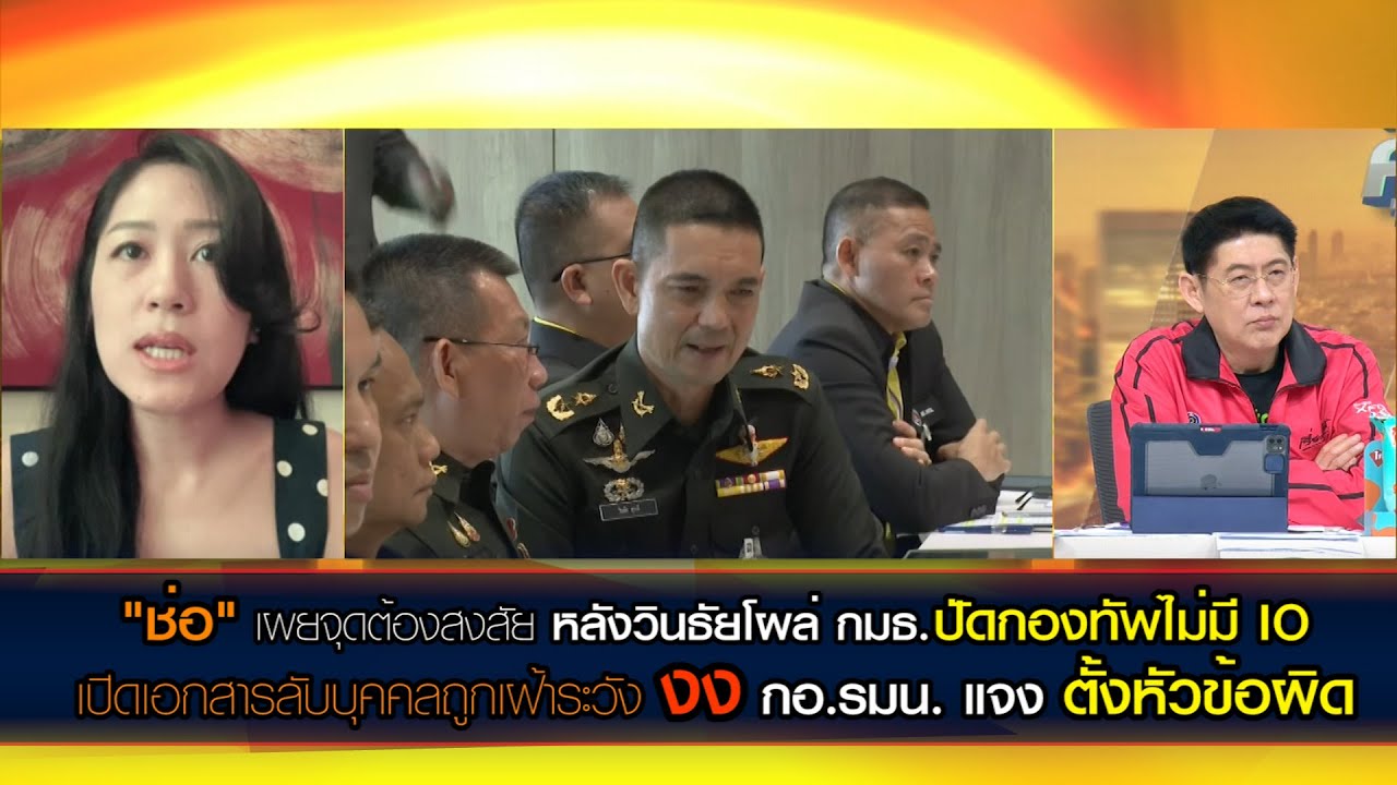 "ช่อ"เผยพิรุธ หลังวินธัยปัดกองทัพไม่มี IO งง กอ.รมน.แจงเอกสารลับบุคคลถูกเฝ้าระวังดูไม่ make sense