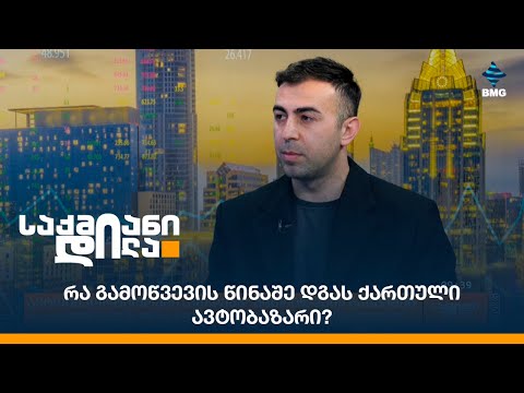 რა გამოწვევის წინაშე დგას ქართული ავტობაზარი?