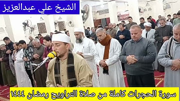 سورة الحجرات كاملة تلاوة من صلاة التراويح بصوت الشيخ علي محمد عبدالعزيز رمضان ١٤٤٤🌙