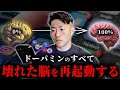 【ドーパミン】ぶっ壊れた脳を再起動して人生を変える方法