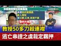 教授50多刀殺連襟 逃亡串證之虞裁定羈押