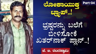 Ep-34|ಭ್ರಷ್ಟರನ್ನು ಹೇಗೆ ಟ್ರ್ಯಾಪ್‌ ಮಾಡುತ್ತೆ ಗೊತ್ತ ಲೋಕಾಯುಕ್ತ?|J B Rangaswamy|Lokayukta|Gaurish Akki