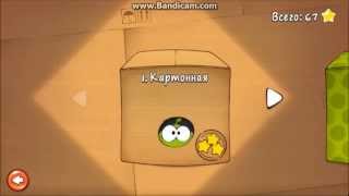 Cut the Rope прохождение. Картонная коробка.(, 2013-06-16T12:49:32.000Z)