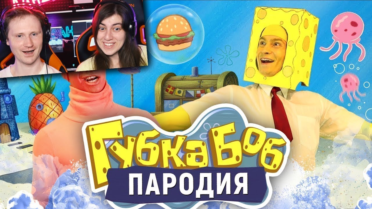 Губка Боб. Пародия [Spongebob]. Губка Боб пародия one two. Spongeknob squarenuts актриса. Вырезки со стрима ▷ ai generated Sponge! (Parody). Боб пародия