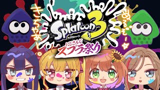 【スプラトゥーン3】#にじスプラ祭り チーム①　顔あわせ！しちゃうよ！【本間ひまわり/にじさんじ】