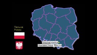 Смешные Имена Польских Городов и Сел - часть 2 [ Карта Польши ](, 2016-01-30T16:51:03.000Z)