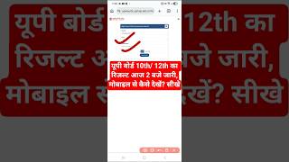 जर हआ Up Board Result 2026 Up Board Ka Result Kaise Dekhen 2026 ?How To Check Up Board Result