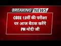 Biggest Meeting on Class 12th Board Exam by PM Modi Ji | #cbse #shorts