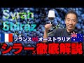 【ワインが楽しくなる!】ファンが多いシラーを徹底解説!フランス&オーストラリア飲み比べ