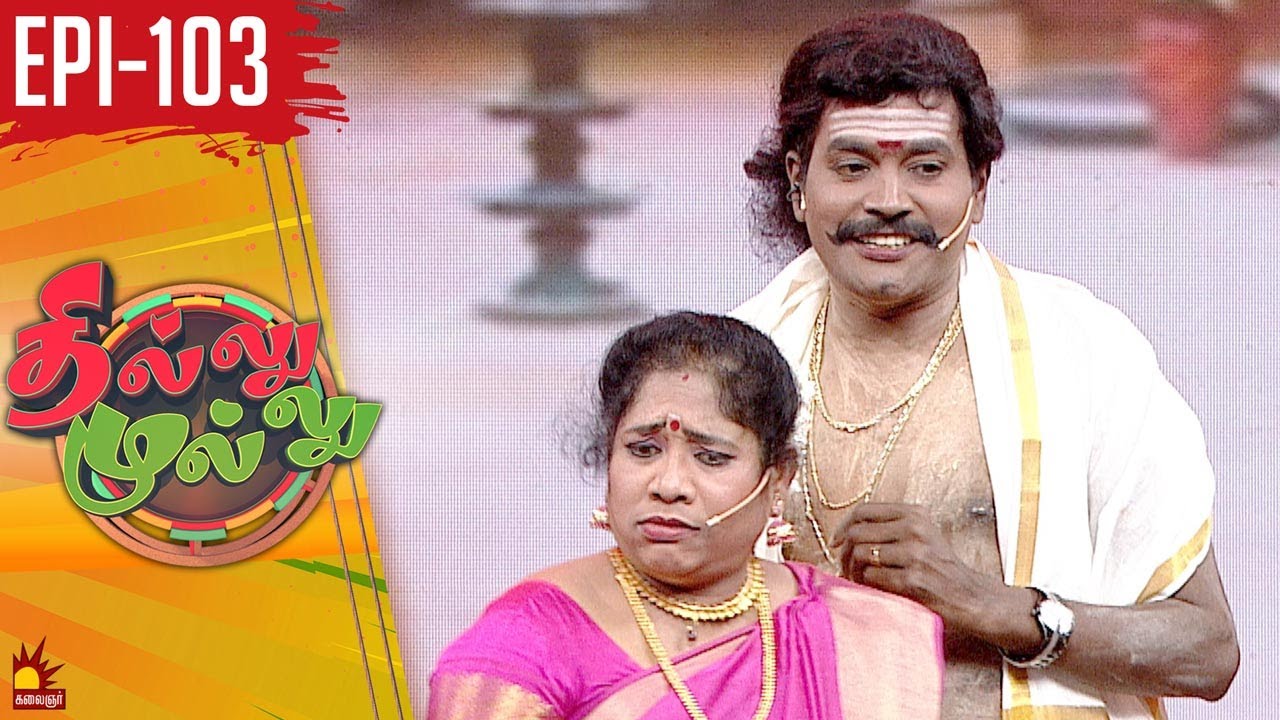 தில்லு முல்லு | Thillu Mullu | Epi 103 | 03rd March 2020 | Comedy Show | Kalaignar TV