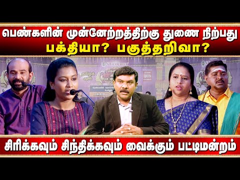பெண்களின் முன்னேற்றத்திற்கு துணை நிற்பது பக்தியா? பகுத்தறிவா?| நகைச்சுவை pattimandram |Tamil Kural |