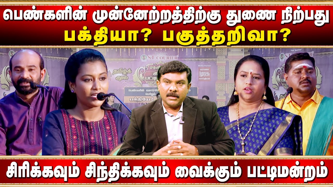 பெண்களின் முன்னேற்றத்திற்கு துணை நிற்பது பக்தியா? பகுத்தறிவா?| நகைச்சுவை pattimandram |Tamil Kural |