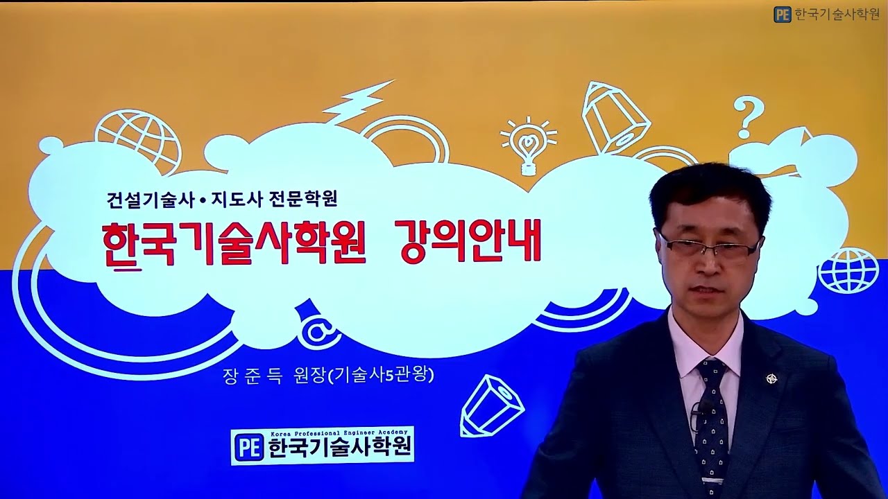 한국기술사학원안내, 건설기술사 동영상 및 학원 최고의 강의, 기술사5관왕