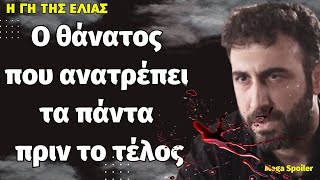 Η Γη της Ελιάς Δ' κύκλος .  Ο θάνατος που ανατρέπει τα πάντα πριν το τέλος