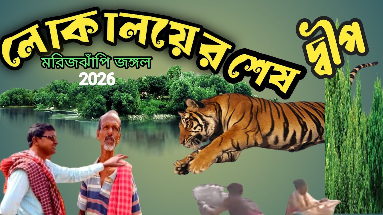 লোকালয়ের শেষ দ্বীপ (1) ,, The last island of the inhabited area