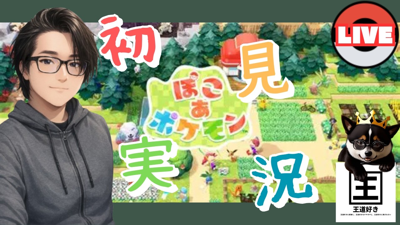 【ぽこ あ ポケモン】整地廚がやる！ぽこぽけ！！【ゲーム実況】