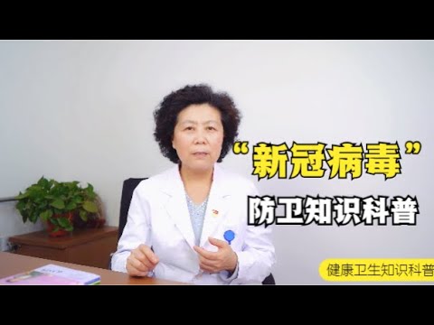 新冠的传染源和传播途径是什么？易感人群又有哪些？教你如何防护 【黄立坤教授】