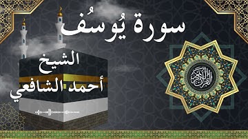 12 Yusuf  Al Sheikh Ahmed Alshafey الشيخ أحمد الشافعي   سورة يوسف كاملة