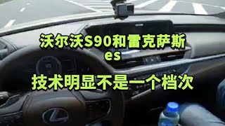 沃尔沃S90和雷克萨斯es，技术明显不是一个档次