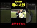 長友佑都の太鼓テク 想像以上だったｗｗｗ