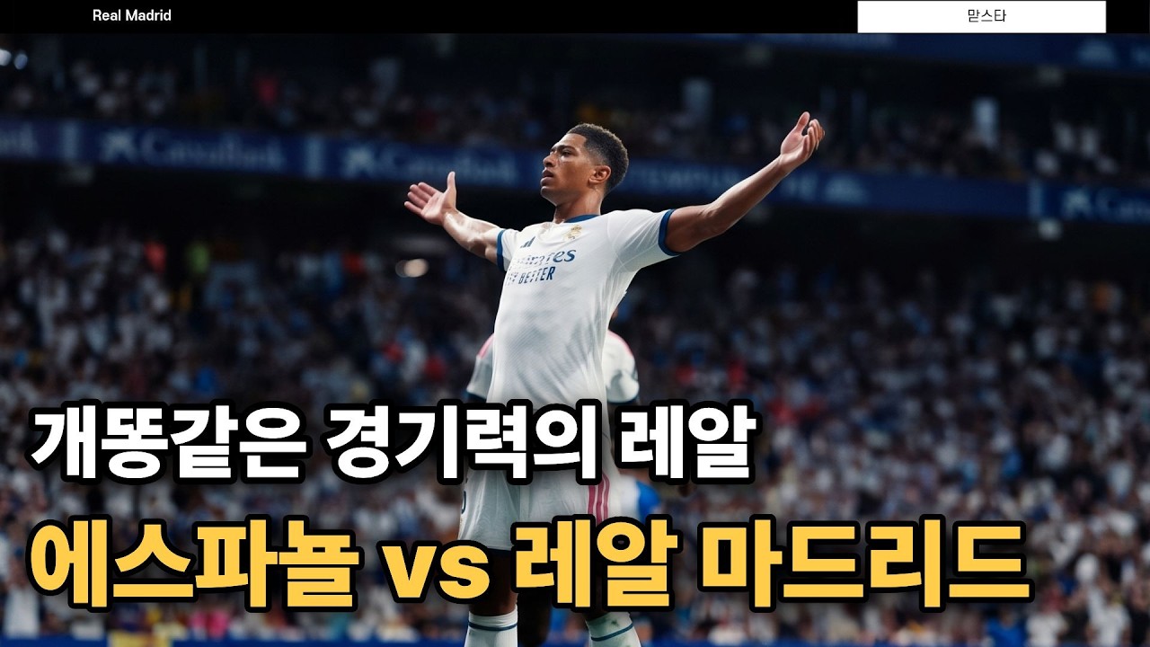 개똥같았던 레알 마드리드의 라리가 개막전 - YouTube