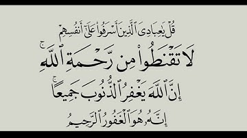 سورة الزمر . الآية (53) . القرآن الكريم . سعد الغامدي