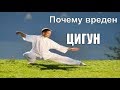 ЦИГУН польза или ВРЕД ?