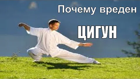 ЦИГУН польза или ВРЕД ?