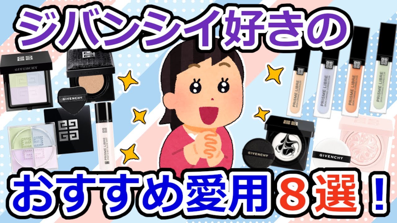 【必見】ジバンシイのコスメを愛する人集まれ！【ガルちゃん】