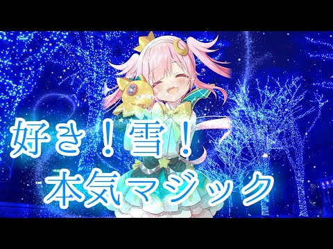 〖メリークリスマス〗好き！雪！本気マジック 〖Vtuber/星川めろり/歌ってみた〗