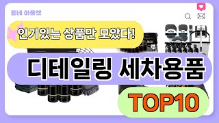 요즘 인기 많은 디테일링 세차용품 추천 TOP10 (가…