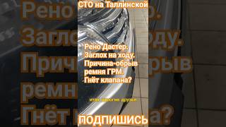 Рено Дастер. Пробег 77000 км. Заглох на ходу. Обрыв ремня ГРМ. #автосервис #сто #тюмень #фитсервис