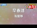 【カラオケ】早春譜/海援隊