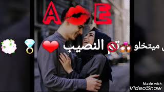 حالات وتس آب للخطبة 💍 💋 حرف A و E😘