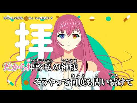 【ニコカラ】拝啓、私の神様。【Onvocal】