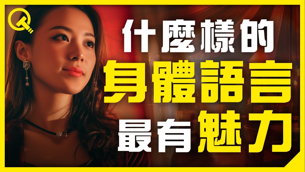 什麼樣的身體語言最有魅力？非語言溝通的人性密碼｜眼神接觸、姿態表達、手勢技巧、微表情解析｜過度思考營