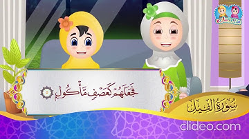سورة الفيل من آية 3 إلى آية 5 مكررة
