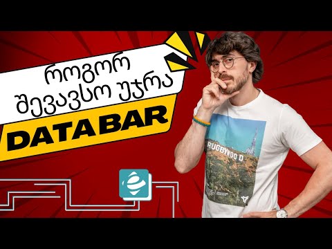 როგორ შევავსო უჯრა ნაწილობრივ Data Bar