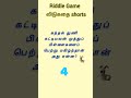 Riddles Game | விடுகதை | #shorts #feed #trendingshorts