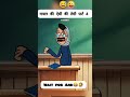 मास्टर फस गया 😂 पार्ट 4. . . #viral #trending #reels #short #comedian‎‎