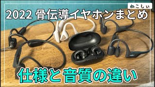 [比較レビュー 2022年 骨伝導イヤホンまとめ] Shokz, AVIOT, オーテク, Boco, Geo仕様と音質の違い[OpenRun Pro, ATH-CC500BT][ねこしぃの周辺機器]