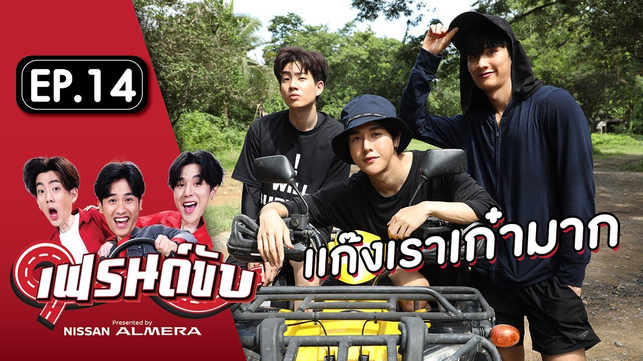 เฟรนด์ขับ presented by Nissan Almera [EP.14] | เต-ออฟ-อาร์ม พาขับโกคาร์ท ATV และโดดหอสูง ที่ นครนายก