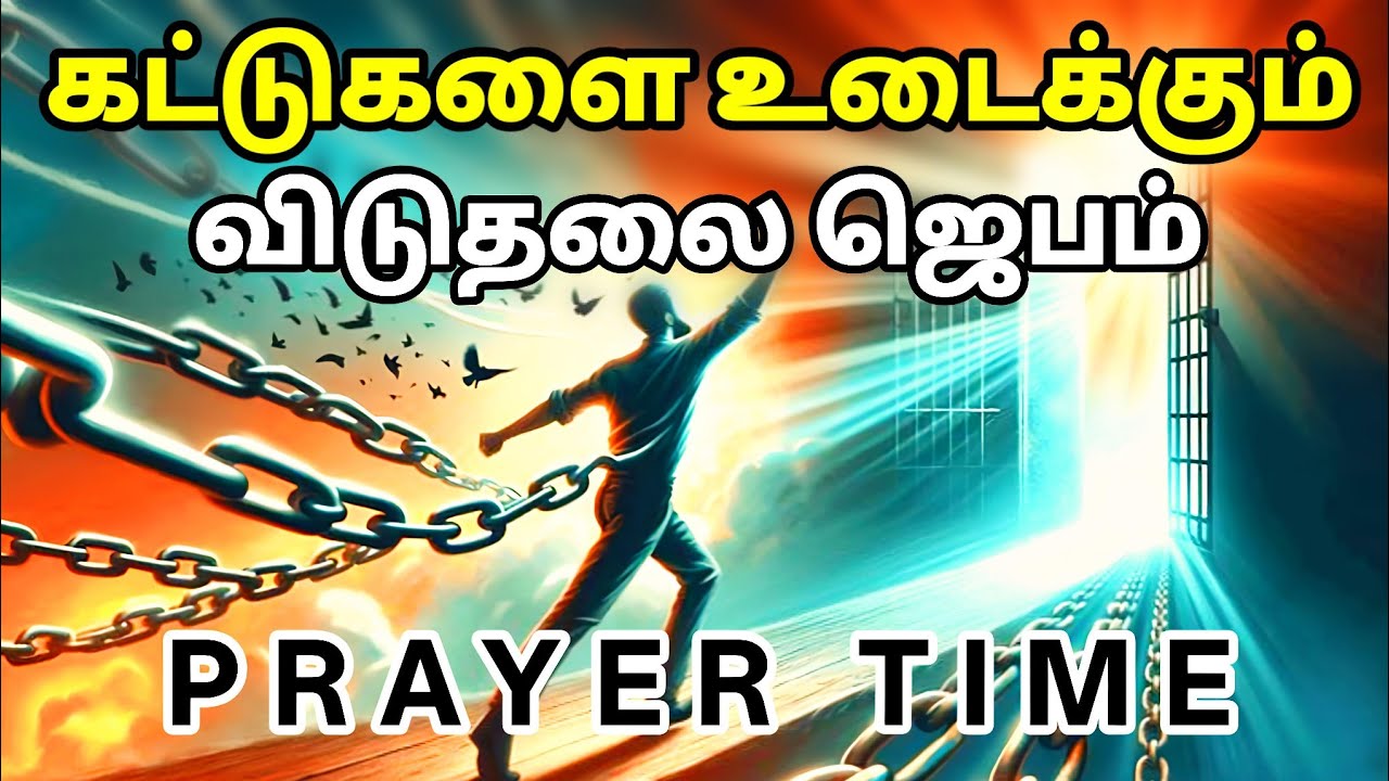 கட்டுகளை உடைக்கும் விடுதலை ஜெபம் | Tamil Christian Prayer | Prayer Time