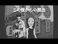 【この世からの脱出】目的地アリ【にじさんじ/佐伯イッテツ】