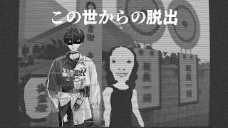 【この世からの脱出】目的地アリ【にじさんじ／佐伯イッテツ】