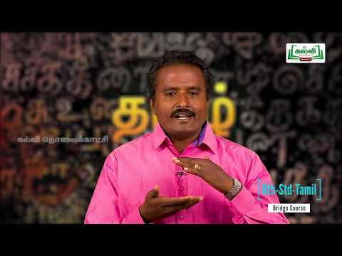 வகுப்பு 6 | இணைப்பு பாடப் பயிற்சி | தமிழ் | படித்தல் திறன், பயிற்சி திறன் | அலகு 1 | Kalvi Tv