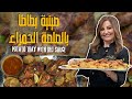 أكلة بيتية لا ت قاوم صينية بطاطا بصلصة البندورة