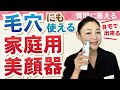【毛穴美顔器解説！】毛穴用美顔器の質問にお答え！自宅で出来る簡単スキンケア！
