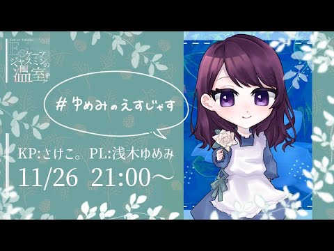 【クトゥルフ神話TRPG】Es:ケープジャスミンの温室 #ゆめみのえすじゃす