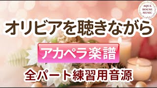 オリビアを聴きながら (アカペラ楽譜＋練習音源セット販売) - 杏里